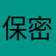 保密儿
