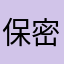 保密棺害人害己害全国