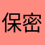保密箱