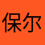 保尔、