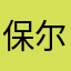 保尔乐
