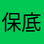 保底哥