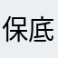 保底还能歪的非酋