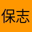 保志能美弥