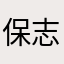 保志見