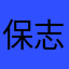 保志野リンゴ