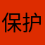 保护伞更有放到一起