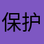 保护你和孩子