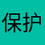 保护你看，了，了，哦陌陌