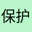 保护好全红婵