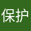 保护富士通