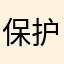 保护工程规划韩国沟沟壑壑