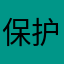 保护我们身边