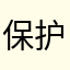 保护我方小可爱★彡