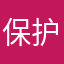 保护我方X.酱
