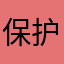 保护户正气