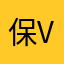 保护法谢谢从 v