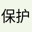 保护游戏玩家