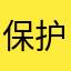 保护环境就很好g