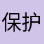 保护的弗雷呀