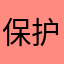 保护知识产权