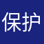 保护祖国的花朵人人有责
