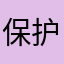 保护钱包计划
