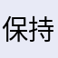 保持不了干燥