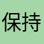 保持呼吸