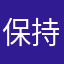 保持天秤正义