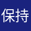 保持婦態