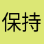 保持面部结局更好