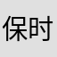 保时泰