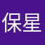 保星宇