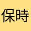 保時捷車主