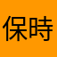 保時捷99