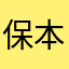 保本理财产品