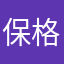 保格纳