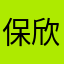 保欣