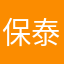 保泰平安