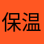 保温效果很好
