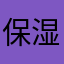 保湿度