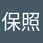 保照値