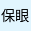 保眼