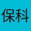 保科　雪