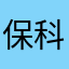 保科副隊長推し❗️