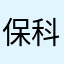 保科推し