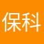 保科花