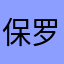 保罗·沃克