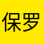 保罗乔布斯